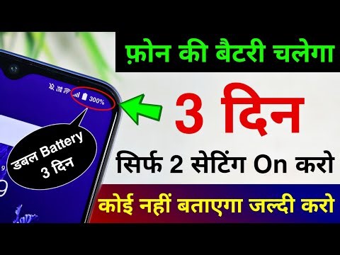 Phone Battery Life Double 3 Din Chalega Sirf 2 Setting karo | Increase Battery Backup Upto 3 Days