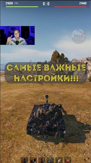 Самые важные настройки в Мире Танков!!! #миртанков #обучение #wot #танки #worldoftanks