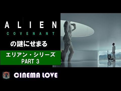 エイリアン：コヴェナントの謎にせまる　エイリアン・シリーズ　PART3