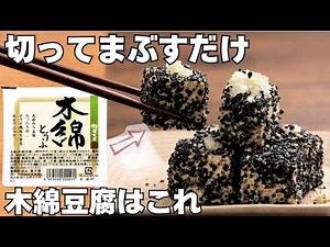 【豆腐レシピ】節約しながら栄養。黒ゴマ冷奴。タンパク質たっぷりな木綿豆腐で簡単副菜。