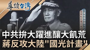 #綠豆糕： 深入探討曾為國家最高機密的核彈實驗「新竹計畫」！ ▌毛澤東決裂蘇聯共產黨！蔣介石中共內亂欲提「國光計畫」反攻大陸卻遭美軍反對 ▌導讀台灣 | 三立iNEWS
