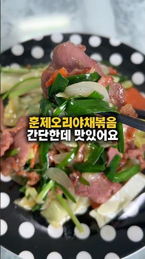 훈제오리 이렇게 볶아보세요 | 오리부추야채볶음