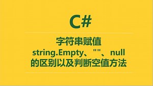 C#中字符串赋值\"\"、string.Empty、null的区别以及判断空值方法