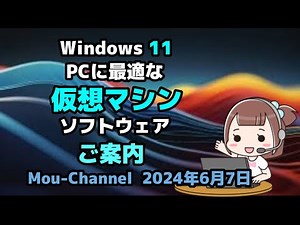 Windows 11の●PCに最適な●仮想マシン●ソフトウェアのご案内