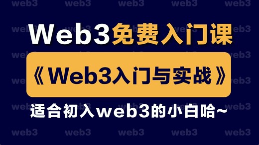 《web3入门与实战》