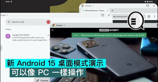 新 Android 15 桌面模式演示，可以像 PC 一樣操作 - Qooah