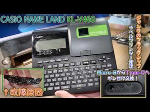 [Junk Repair] CASIO Flagship Label Printer NAMELAND BIZ KL-V460 Repair #Type-C Conversion