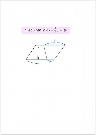 [수학공식]사다리꼴의 넓이 공식_한 쌍의 대변이 평행한 사각형이 사다리꼴입니다. 평행사변형의 넓이공식을 활용하여 사다리꼴의 넓이를 구합니다. #수학 #수학공식 #maths #넓이