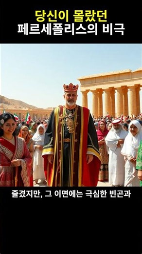 권력의 향연? 페르세폴리스의 충격적인 진실!