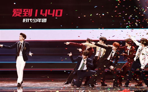 【时代少年团】4K高清舞台 「爱到1440」谁能抵抗元气idol的魅力~丨20231119 时代少年团四周年演唱会 双机位直拍focus