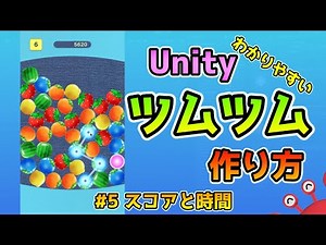 第5回 Unityツムツムの作り方 スコアと時間（TsumTsum）