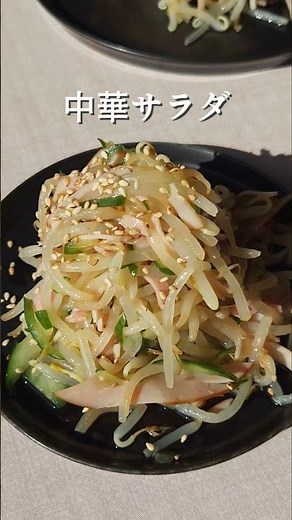 TikTokでプチバズした中華サラダ#もやし #きゅうり #ハム #副菜レシピ #あと1品 #激うま #まいちの副菜