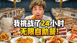 【中配】我挑战了24小时无限自助餐！ - FaZe Rug