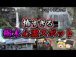 【不気味】悪寒がするほど怖い『栃木県』心霊スポット４選｜ゆっくり解説
