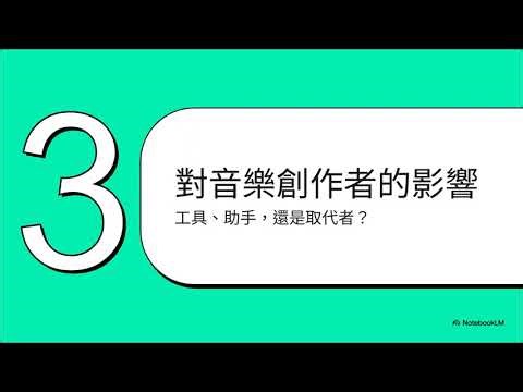 GAI04生成音訊與音樂 (影片概述)
