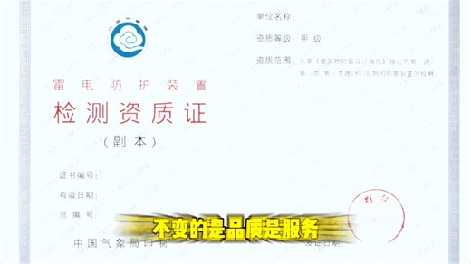 一、资质硬实力，解决你的合规痛点 ✅ 最高等级资质，全场景通用甲级防雷检测资质，可承接《建筑物防雷设计规范》规定的第一、二、三类所有建（构）筑物检测项目