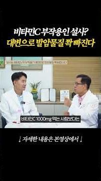 설사는 비타민C 부작용이다? 발암물질들 대변으로 쫙 배출시킨다
