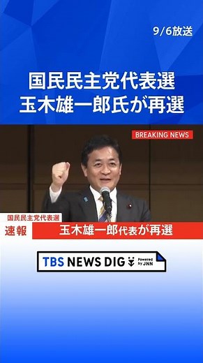 [Breaking] Yuichiro Tamaki re-elected as leader of the Democratic Party for the People | TBS NEWS...
