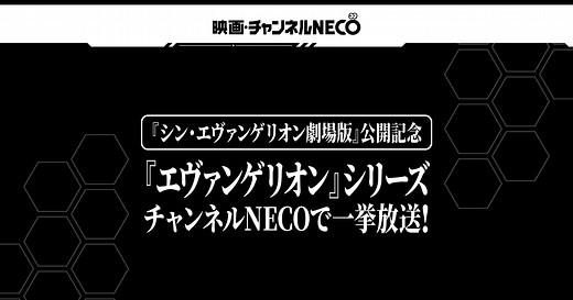 『シン・エヴァンゲリオン劇場版』公開記念 『エヴァンゲリオン』シリーズ 映画・チャンネルNECOで一挙放送!