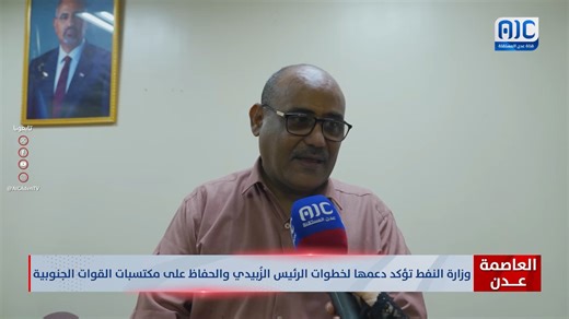 محمد علي - نائب مدير إعلام شركة النفط: نؤيد ونبارك خطوات القيادة السياسية الجنوبية التي تلبي تطلعات شعب الجنوب العربي وتعزز أمن واستقرار المنطقة #اراده_الجنوبيين_تنتصر #استعاده_دوله_الجنوب #RestoreSouthState #دوله_الجنوب_العربي #عدن_المستقلة #AIC | عدن المستقلة AIC TV