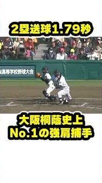 The strongest-armed catcher in Osaka Toin history