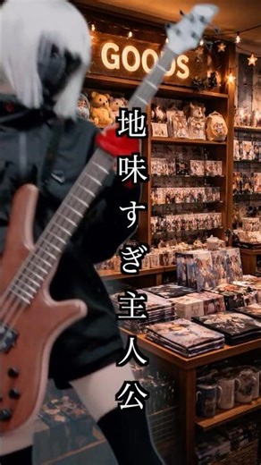 地味すぎ主人公 #shorts #音楽 #music