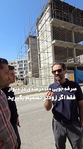 ‎باصدسال سابقه کار ساختمانی در سه نسل‎ on Instagram‎: "این یک مقایسه واقعیست که کارفرما بین دو پروژه مشابه باهم داشته که ماحصل آن به ازا کم شدن حجم بتن و میلگرد مستهلک شدن کل دیوارها بود #فراپانل #سبک_سازی_ساختمان #دیوار #ساختمان #عایق #آب #برق"‎