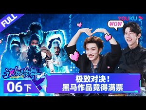 Watch on APP [Street Dance of China S6] EP06 Part 2 | Watch Subbed Version on APP | YOUKU SHOW