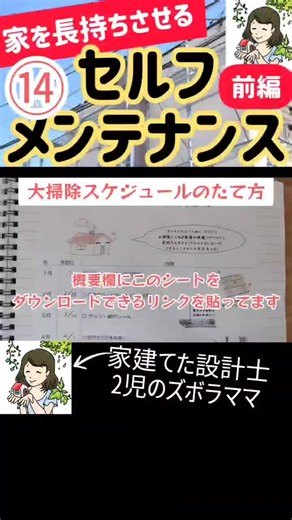 家を長持ちさせるセルフメンテナンス術14🏠 施主がやるべき住宅メンテナンスと、計画の考え方を 家を建てた設計士が解説します。 保存して後で見返してね📌 ▶動画 https://youtu.be/E8nxw9qmyPQ ▶質問 https://yutakata.life/inquiry/ #新築 #家づくり #住宅メンテナンス