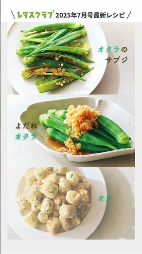 副菜に、おつまみに！「オクラときゅうりの新顔レシピ」『レタスクラブ 7月号』 #shorts