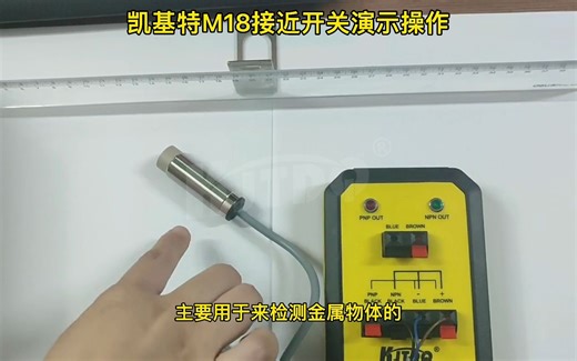 凯基特M18接近开关 传感器 接近传感器演示操作