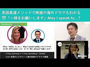まるで魔法！英語高速メソッドなら、洋画も海外ドラマも聴き取れる！テレフォン英会話-1 「～様をお願いします」たった3分で英語の話せる自分に出会える！Powered By Globify！
