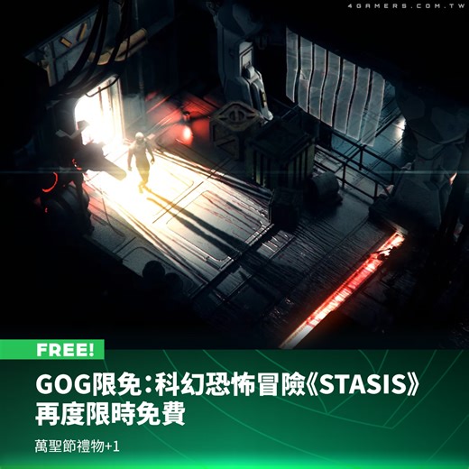 恐怖點擊冒險遊戲《STASIS》限時免費，只要領取即可永久保存在 GOG 收藏庫。 《STASIS》是 THE BROTHERHOOD 團隊在 2015 年推出的科幻恐怖冒險遊戲，玩法採取點擊移動，主人公 John Maracheck 從低溫睡眠中甦醒後，發現一場恐怖的血腥災難在船上發生，自己似乎是太空船唯一的倖存者。 | 4Gamers