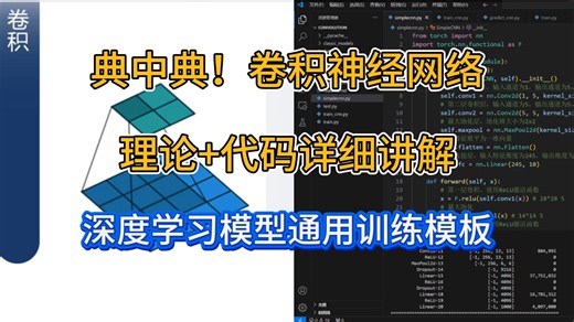 新手小白看到就是赚到！CNN理论 代码讲解以及深度学习模型通用训练模板教程！ -人工智能/机器学习/深度学习
