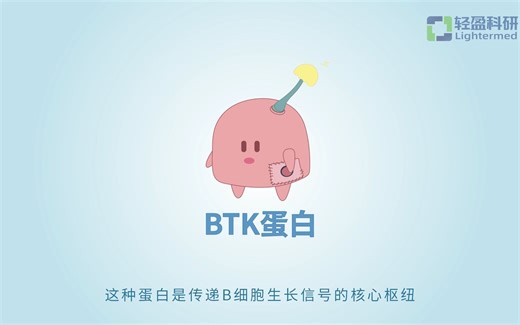BTK抑制剂作用机理