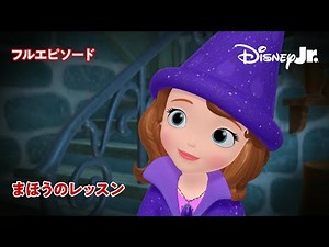 🏰ちいさなプリンセス ソフィア｜まほうのレッスン｜フルエピソード｜@disneyjuniorjp
