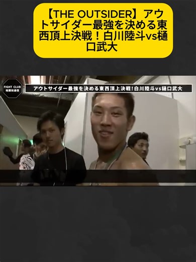 アウトサイダー最強決戦：白川陸斗 vs 樋口武大