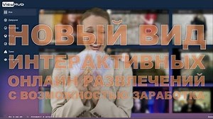 VIEWHUB - НОВЫЙ ВИД ИНТЕРАКТИВНЫХ ОНЛАЙН РАЗВЛЕЧЕНИЙ С ВОЗМОЖНОСТЬЮ ЗАРАБОТКА