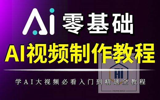 【AI视频】2025最新制作！AI视频生成全流程保姆级教学（含实战案例）带你从零基础入门到精通，学会即可实现商业变现——AI生成视频_AIGC_AI绘画