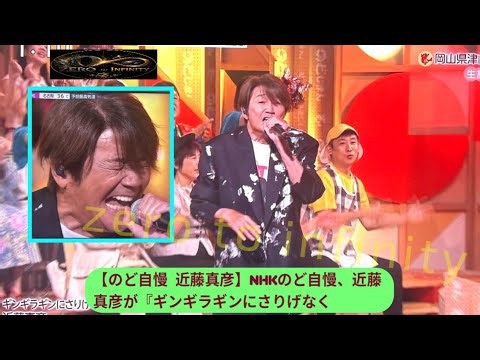 【のど自慢 近藤真彦】NHKのど自慢、近藤真彦が『ギンギラギンにさりげなく』披露で盛り上がり【近藤真彦】【NHKのど自慢】
