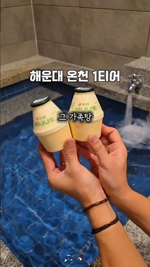 해운대 온천 1티어♨️ #부산가족탕