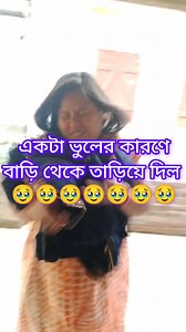 বউকে তাড়িয়ে দিলাম বাড়ি থেকে 😡😡😡😡😡😡😡😡😡😡😡😡😡😡😡😡😡😡 #fbreelsvideo #reelsviralシ #fbreels #lifestyle #fb #OMG #my #post #everyone #viralreelschallenge | Nimai Ar Koster Jebon