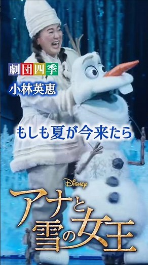 [比較動画]アニメ版&劇団四季 オラフの歌唱力 /ミュージカル版アナと雪の女王~ あこがれの夏 ピエール瀧 夏がきたら In Summer
