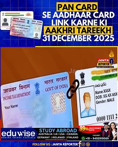 PAN Card se Aadhaar Card Link News | Last Date 31 December 2025 Internet Desk: Permanent Account Number (PAN) maali transactions mein bohot aham hai. Income Tax Act ke mutabiq har PAN card holder ke liye PAN ko Aadhaar se link karna zaroori hai. Central Board of Direct Taxes (CBDT) ne fake PAN ko rokne ke liye isey laazmi qarar diya hai. Jin logon ne pehle PAN liya hai ya Aadhaar Enrolment ID ke zariye PAN banwaya tha, unhein 31 December 2025 tak PAN–Aadhaar link karna hoga. Agar aisa nahi kiya 