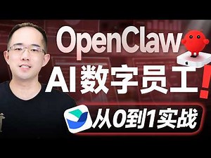 从现在开始！AI数字员工人手一个！结合飞书XOpenClaw手搓真办事AI HR，减少80%繁琐工作深度减负，全自动简历搜集分析+面试语音分析+面试邀约信息同步