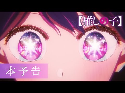 TVアニメ【推しの子】Mother and Children 本予告【6.7.FRI＜2週間限定＞復活上映】