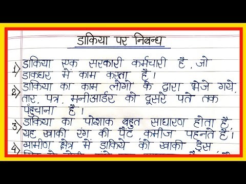 डाकिया पर निबंध/10 lines essay on Postman in hindi/पोस्टमैन पर निबंध/Essay on Postman in hindi