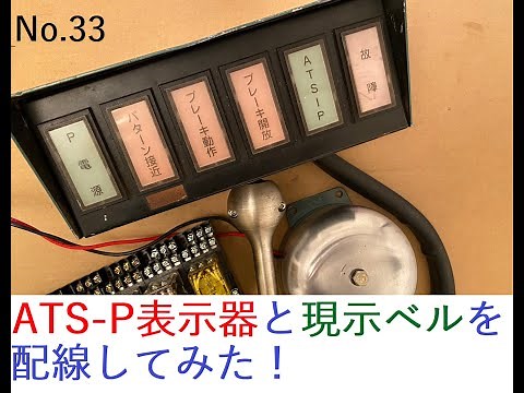 【ATS-P】表示器と現示ベルを配線してみた！