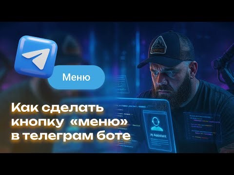 Как сделать кнопку МЕНЮ в телеграм