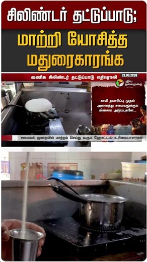 சிலிண்டர் தட்டுப்பாடு ; மாற்றி யோசித்த மதுரைகாரங்க" #shorts